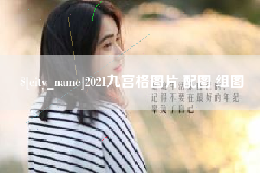 黑龙江2021九宫格图片 配图 组图
