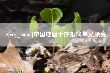黑龙江中国地图手抄报简单又漂亮