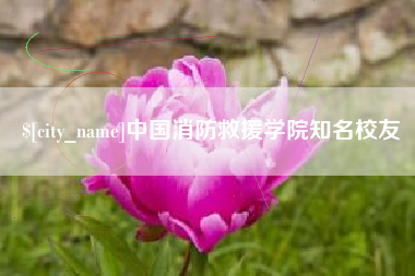 黑龙江中国消防救援学院知名校友