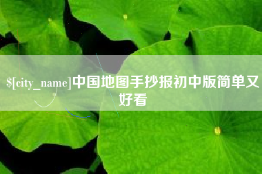 黑龙江中国地图手抄报初中版简单又好看
