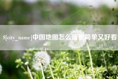 黑龙江中国地图怎么画更简单又好看