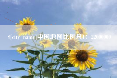 黑龙江中国地图比例尺1：22000000