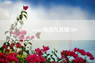 黑龙江挑战九宫格2019