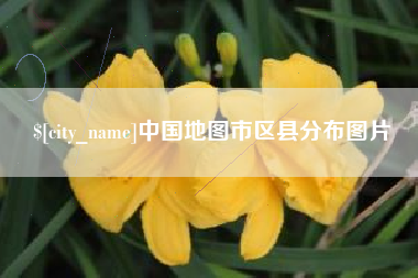 黑龙江中国地图市区县分布图片
