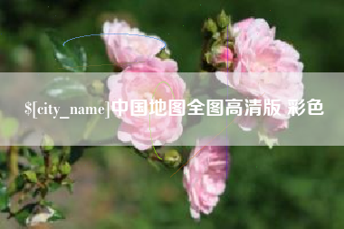 黑龙江中国地图全图高清版 彩色