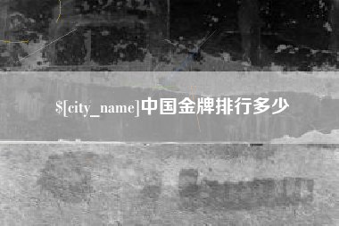 黑龙江中国金牌排行多少