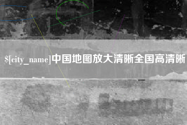 黑龙江中国地图放大清晰全国高清晰