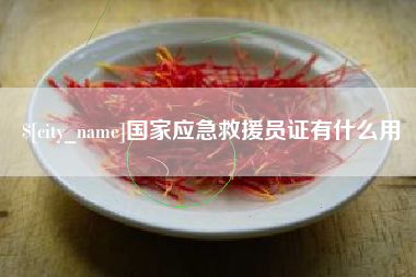 黑龙江国家应急救援员证有什么用