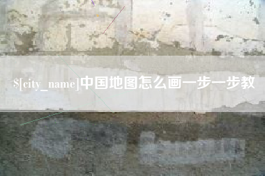 黑龙江中国地图怎么画一步一步教