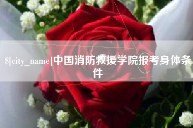 黑龙江中国消防救援学院报考身体条件