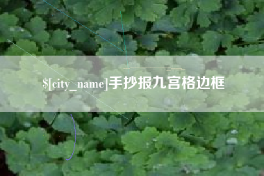 黑龙江手抄报九宫格边框