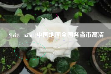 黑龙江中国地图全国各省市高清