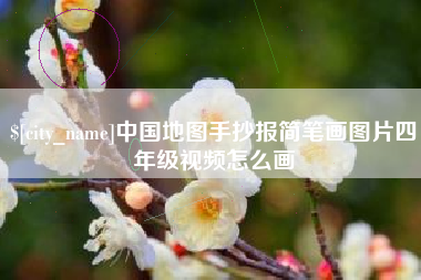 黑龙江中国地图手抄报简笔画图片四年级视频怎么画