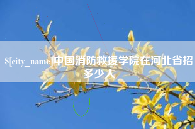 黑龙江中国消防救援学院在河北省招多少人