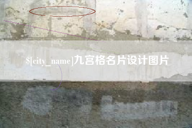 黑龙江九宫格名片设计图片