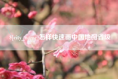 黑龙江怎样快速画中国地图省级
