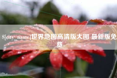 黑龙江世界地图高清版大图 最新版免费