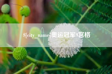 黑龙江奥运冠军9宫格