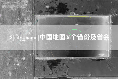 黑龙江中国地图36个省份及省会