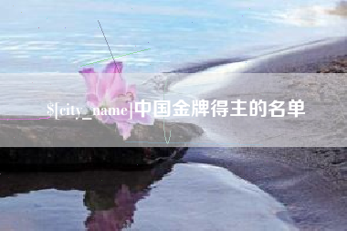 黑龙江中国金牌得主的名单