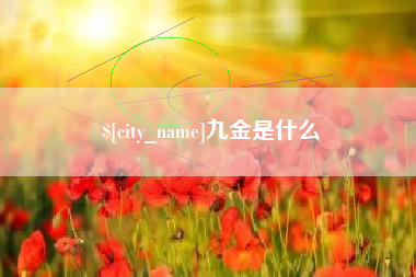 黑龙江九金是什么
