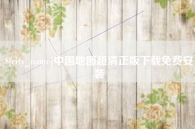 黑龙江中国地图超清正版下载免费安装
