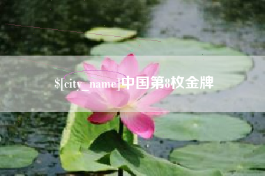 黑龙江中国第8枚金牌