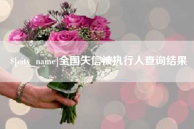 黑龙江全国失信被执行人查询结果