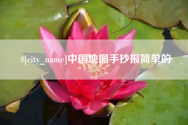 黑龙江中国地图手抄报简单的