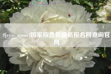黑龙江国家应急救援员报名网查询官网