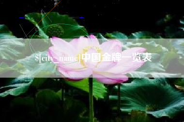 黑龙江中国金牌一览表