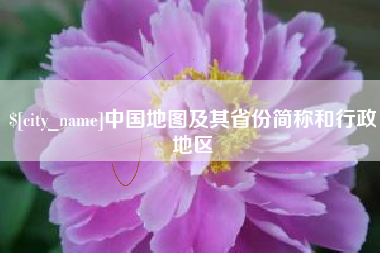 黑龙江中国地图及其省份简称和行政地区
