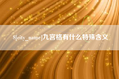 黑龙江九宫格有什么特殊含义