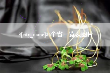 黑龙江36个省一览表图片
