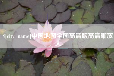 黑龙江中国地图全图高清版高清晰放大