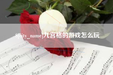黑龙江九宫格的游戏怎么玩