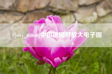 黑龙江中国地图可放大电子图
