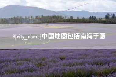 黑龙江中国地图包括南海手画