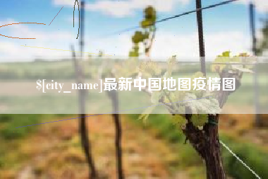 黑龙江最新中国地图疫情图