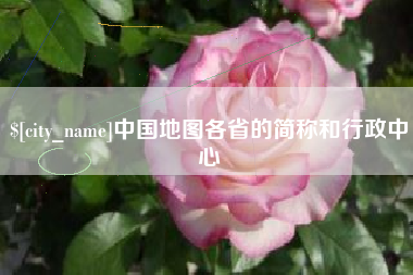 黑龙江中国地图各省的简称和行政中心