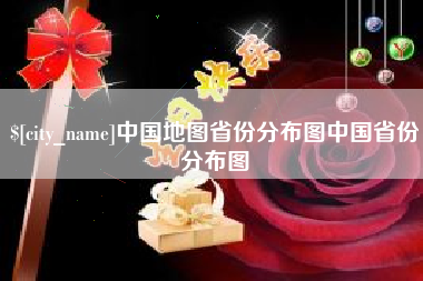 黑龙江中国地图省份分布图中国省份分布图