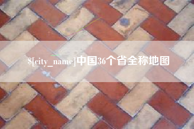 黑龙江中国36个省全称地图