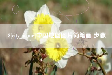 黑龙江中国地图图片简笔画 步骤