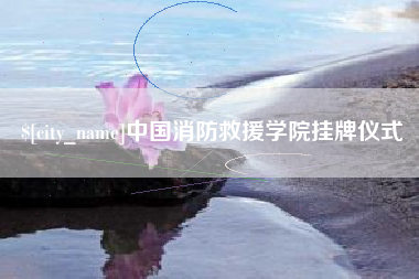 黑龙江中国消防救援学院挂牌仪式