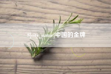 黑龙江中国的金牌