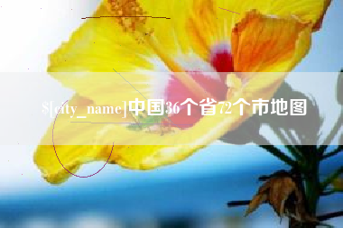 黑龙江中国36个省72个市地图