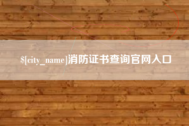 黑龙江消防证书查询官网入口