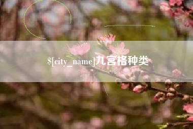 黑龙江九宫格种类