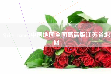 黑龙江中国地图全图高清版江苏省地图