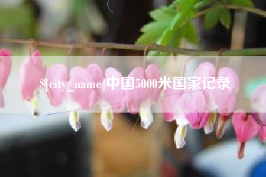 黑龙江中国5000米国家记录
